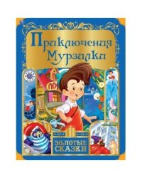 Приключения мурзилки. Золотые сказки