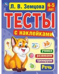 Речь. 4-5 лет. Тесты с наклейками
