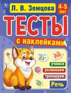 Речь. 4-5 лет. Тесты с наклейками
