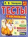 Речь. 4-5 лет. Тесты с наклейками