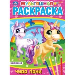 Первая раскраска Чудо пони. Первая раскраска мультяшная
