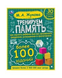 Тренируем память
