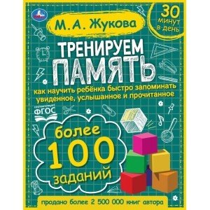 Тренируем память