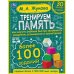 Тренируем память