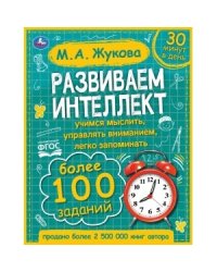 Развиваем интеллект