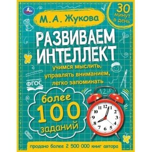 Развиваем интеллект