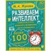 Развиваем интеллект