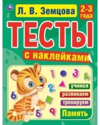 Память. 2-3 года. Тесты с наклейками