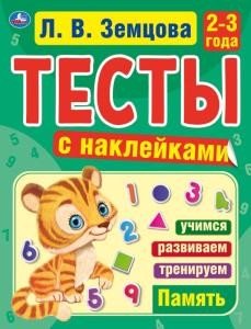 Память. 2-3 года. Тесты с наклейками