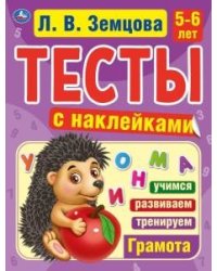 Грамота. 5-6 лет. Тесты с наклейками