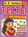 Грамота. 5-6 лет. Тесты с наклейками