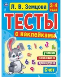 Счет. 3-4 года. Тесты с наклейками