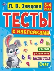 Счет. 3-4 года. Тесты с наклейками