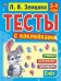Счет. 3-4 года. Тесты с наклейками