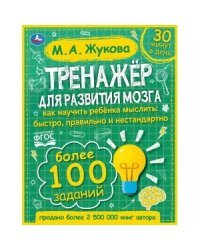 Тренажер по развитию мозга