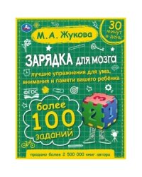 Зарядка для мозга