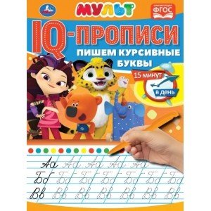 Пишем курсивные буквы. IQ-прописи. Мультмикс