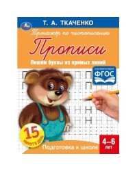 Пишем буквы из прямых линий. Первые прописи 4-6 лет