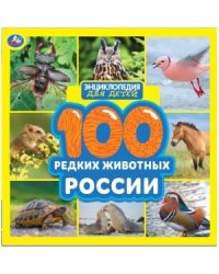 100 редких животных России. Энциклопедия для детей