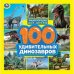 100 удивительных динозавров. Энциклопедия для детей