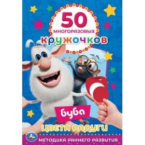 Цвета радуги. 50 многоразовых кружочков. Буба Цвета радуги. 50 многоразовых кружочков. Буба