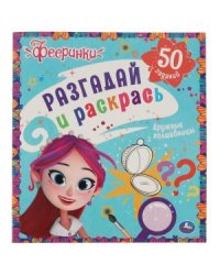 Дружные волшебницы. Разгадай и раскрась. Фееринки