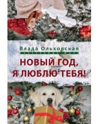Новый Год, я люблю тебя!
