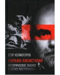 Миражи лжеистории. Историческое знание в эпоху постправды