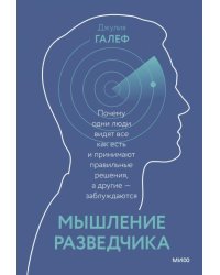 Мышление разведчика. Почему одни люди видят всё как есть и принимают правильные решения