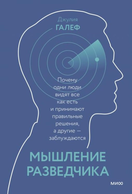 Мышление разведчика. Почему одни люди видят всё как есть и принимают правильные решения
