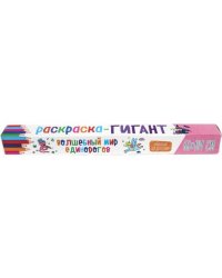 Раскраска-гигант. Волшебный мир единорогов