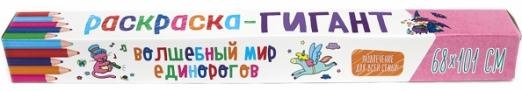 Обложка книги «Раскраска-гигант. Волшебный мир единорогов», ISBN 9785378328864