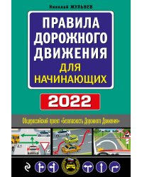 Правила дорожного движения для начинающих 2022