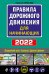Правила дорожного движения для начинающих 2022