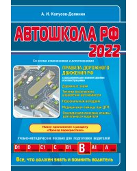 Автошкола РФ 2022. Правила дорожного движения РФ с расширенными комментариями и иллюстрациями