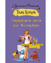 Порядочная дама для беспорядка