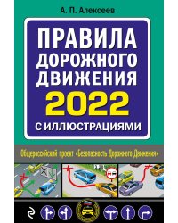 Правила дорожного движения 2022 с иллюстрациями