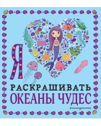 Я люблю раскрашивать океаны чудес
