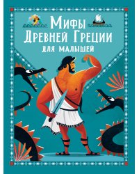 Мифы Древней Греции для малышей