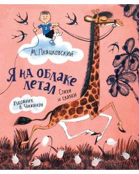 Я на облаке летал