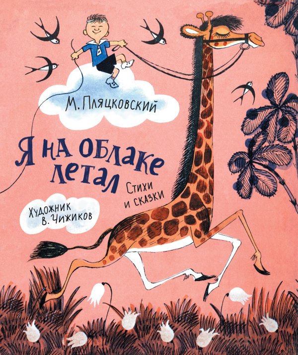 Обложка книги «Я на облаке летал» — Пляцковский М., ISBN 9785353099642