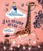 Обложка книги «Я на облаке летал» — Пляцковский М., ISBN 9785353099642