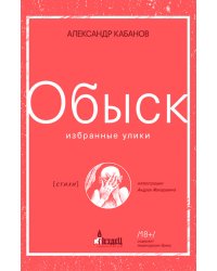 Обыск. Избранные улики