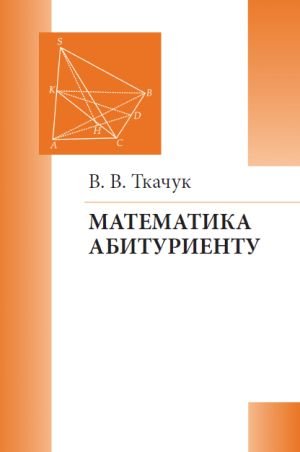 Обложка книги «Математика – абитуриенту» — Ткачук В.В., ISBN 9785443916781