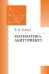 Обложка книги «Математика – абитуриенту» — Ткачук В.В., ISBN 9785443916781