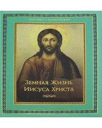 Земная жизнь Иисуса Христа