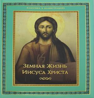 Земная жизнь Иисуса Христа