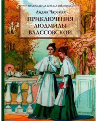 Приключения Людмилы Влассовской