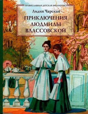 Приключения Людмилы Влассовской