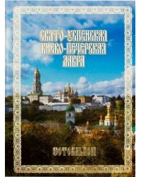 Свято-Успенская Киево-Печерская Лавра. Фотоальбом